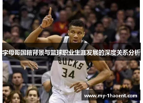 字母哥国籍背景与篮球职业生涯发展的深度关系分析