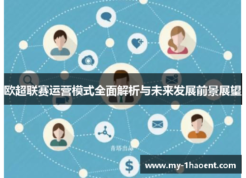 欧超联赛运营模式全面解析与未来发展前景展望