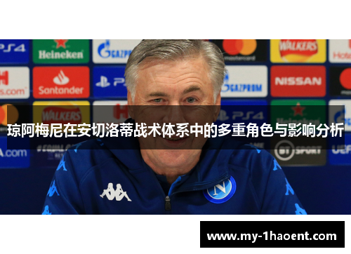 琼阿梅尼在安切洛蒂战术体系中的多重角色与影响分析