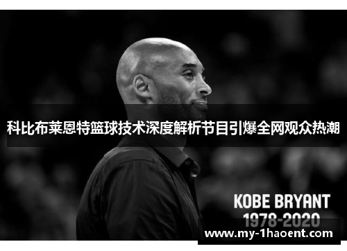 科比布莱恩特篮球技术深度解析节目引爆全网观众热潮 科比布莱恩特篮球技术深度解析节目引爆全网观众热潮