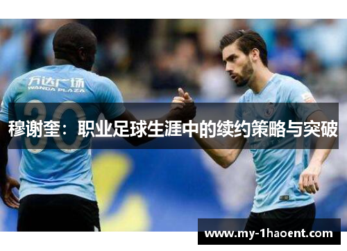 穆谢奎：职业足球生涯中的续约策略与突破
