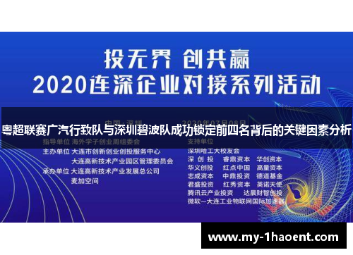 粤超联赛广汽行致队与深圳碧波队成功锁定前四名背后的关键因素分析 粤超联赛广汽行致队与深圳碧波队成功锁定前四名背后的关键因素分析