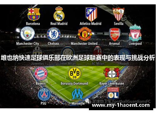 维也纳快速足球俱乐部在欧洲足球联赛中的表现与挑战分析 维也纳快速足球俱乐部在欧洲足球联赛中的表现与挑战分析