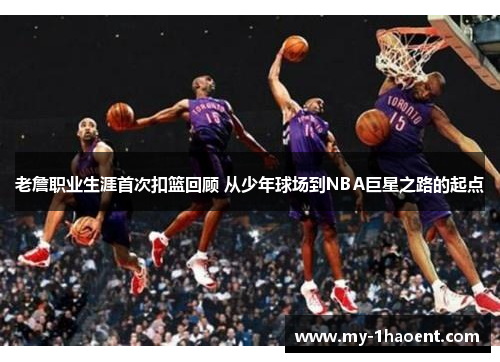 老詹职业生涯首次扣篮回顾 从少年球场到NBA巨星之路的起点 老詹职业生涯首次扣篮回顾 从少年球场到NBA巨星之路的起点