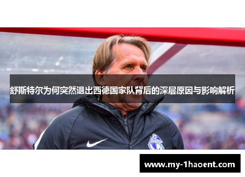 舒斯特尔为何突然退出西德国家队背后的深层原因与影响解析 舒斯特尔为何突然退出西德国家队背后的深层原因与影响解析