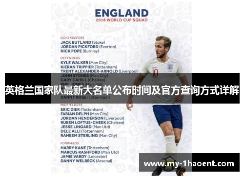 英格兰国家队最新大名单公布时间及官方查询方式详解 英格兰国家队最新大名单公布时间及官方查询方式详解