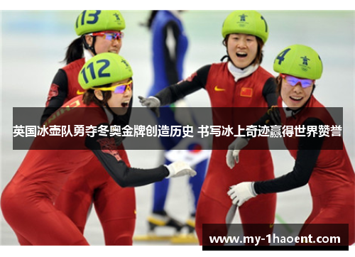 英国冰壶队勇夺冬奥金牌创造历史 书写冰上奇迹赢得世界赞誉 英国冰壶队勇夺冬奥金牌创造历史 书写冰上奇迹赢得世界赞誉