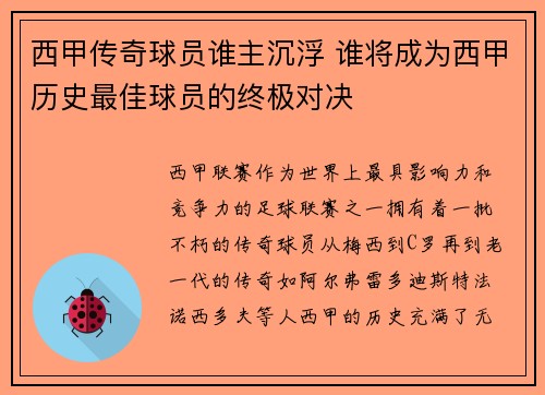 西甲传奇球员谁主沉浮 谁将成为西甲历史最佳球员的终极对决 西甲传奇球员谁主沉浮 谁将成为西甲历史最佳球员的终极对决