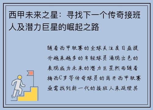 西甲未来之星:寻找下一个传奇接班人及潜力巨星的崛起之路 西甲未来之星:寻找下一个传奇接班人及潜力巨星的崛起之路