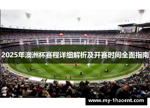 2025年澳洲杯赛程详细解析及开赛时间全面指南