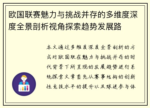 欧国联赛魅力与挑战并存的多维度深度全景剖析视角探索趋势发展路