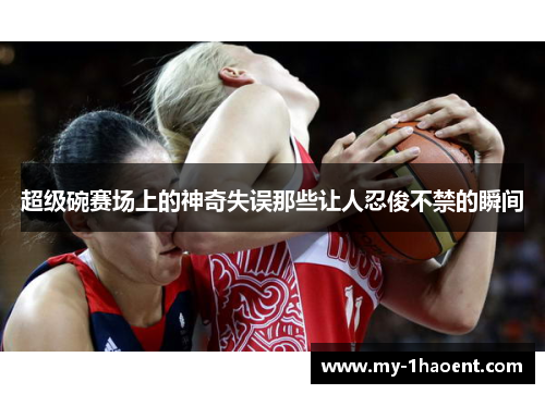 超级碗赛场上的神奇失误那些让人忍俊不禁的瞬间