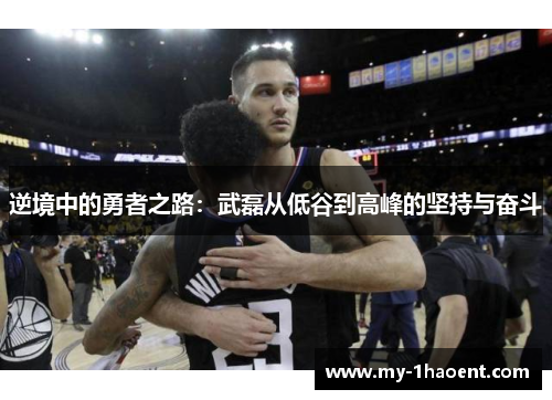 逆境中的勇者之路：武磊从低谷到高峰的坚持与奋斗