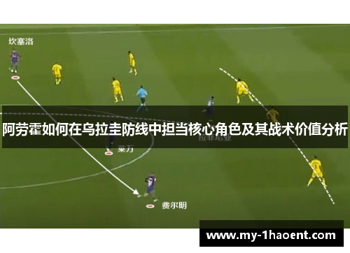 阿劳霍如何在乌拉圭防线中担当核心角色及其战术价值分析