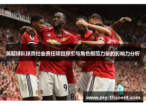 英超球队球员社会责任项目探索与角色模范力量的影响力分析