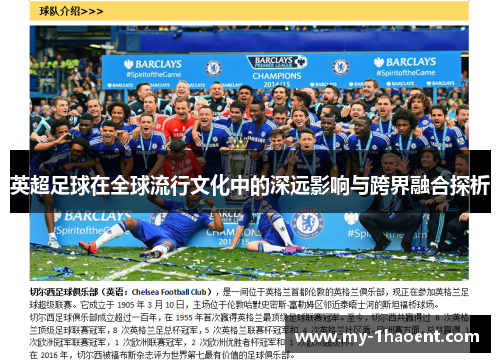 英超足球在全球流行文化中的深远影响与跨界融合探析 英超足球在全球流行文化中的深远影响与跨界融合探析