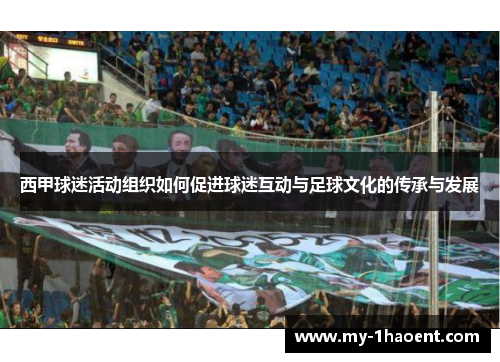 西甲球迷活动组织如何促进球迷互动与足球文化的传承与发展