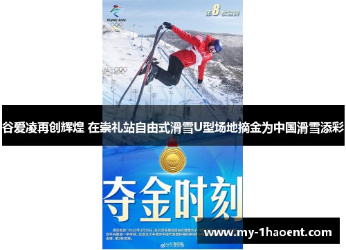 谷爱凌再创辉煌 在崇礼站自由式滑雪U型场地摘金为中国滑雪添彩