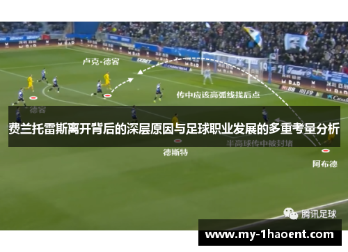 费兰托雷斯离开背后的深层原因与足球职业发展的多重考量分析