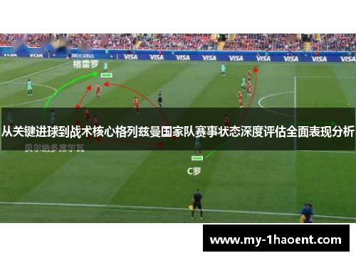 从关键进球到战术核心格列兹曼国家队赛事状态深度评估全面表现分析 从关键进球到战术核心格列兹曼国家队赛事状态深度评估全面表现分析