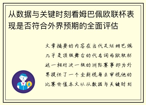 从数据与关键时刻看姆巴佩欧联杯表现是否符合外界预期的全面评估 从数据与关键时刻看姆巴佩欧联杯表现是否符合外界预期的全面评估