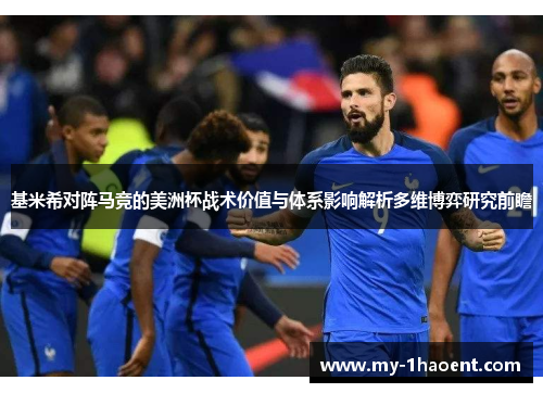 基米希对阵马竞的美洲杯战术价值与体系影响解析多维博弈研究前瞻