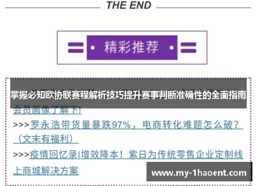 掌握必知欧协联赛程解析技巧提升赛事判断准确性的全面指南 掌握必知欧协联赛程解析技巧提升赛事判断准确性的全面指南