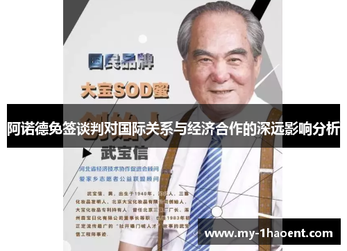 阿诺德免签谈判对国际关系与经济合作的深远影响分析