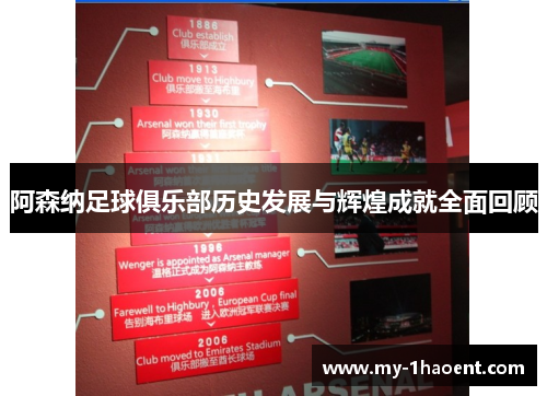 阿森纳足球俱乐部历史发展与辉煌成就全面回顾