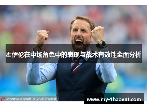 霍伊伦在中场角色中的表现与战术有效性全面分析 霍伊伦在中场角色中的表现与战术有效性全面分析