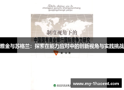 雅金与苏格兰:探索在能力应对中的创新视角与实践挑战 雅金与苏格兰:探索在能力应对中的创新视角与实践挑战