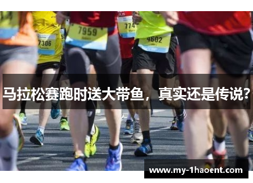 马拉松赛跑时送大带鱼,真实还是传说? 马拉松赛跑时送大带鱼,真实还是传说?