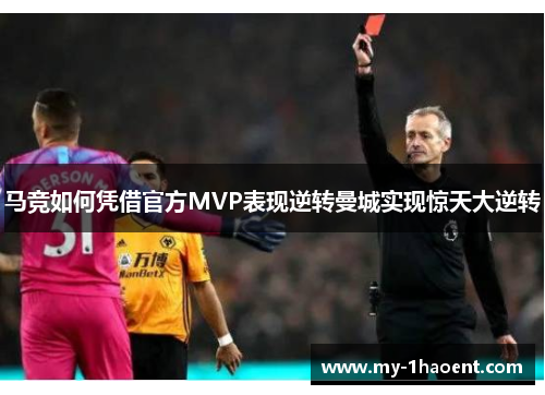 马竞如何凭借官方MVP表现逆转曼城实现惊天大逆转