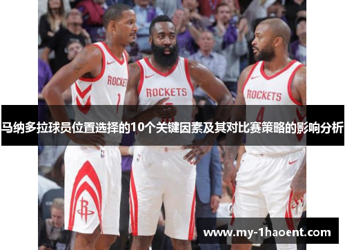 马纳多拉球员位置选择的10个关键因素及其对比赛策略的影响分析 马纳多拉球员位置选择的10个关键因素及其对比赛策略的影响分析
