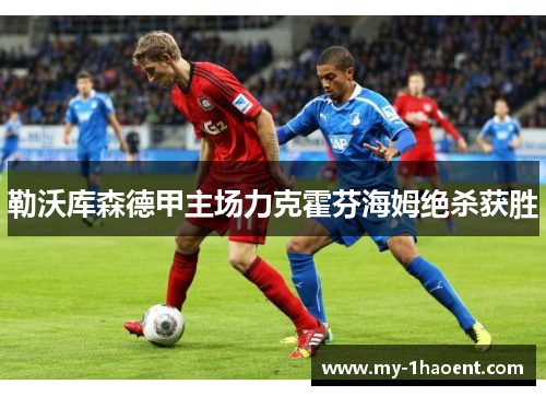 勒沃库森德甲主场力克霍芬海姆绝杀获胜